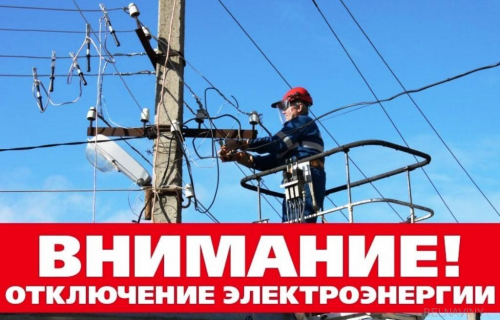 Плановое отключение электроэнергии 