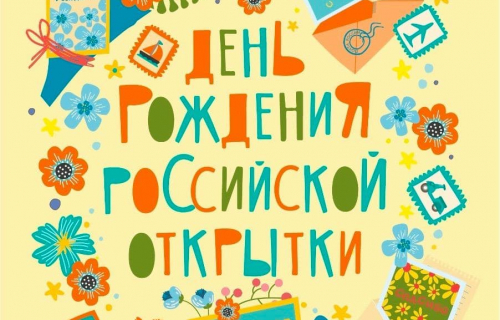 Почта России представила специальный дизайн к дню рождения почтовой открытки 