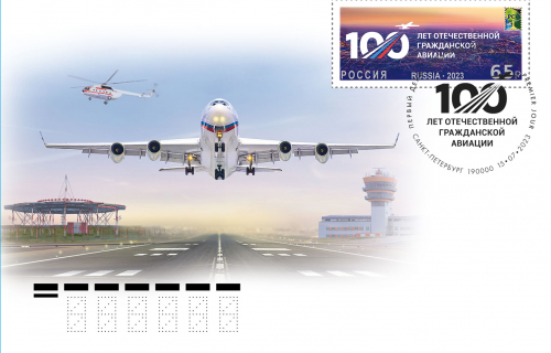 В почтовое обращение вышла марка, посвящённая 100-летию гражданской авиации России