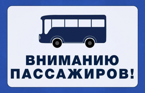ИП Воробьев А.А. информирует пассажиров