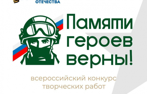 Фонд «Защитники Отечества» объявляет о старте первого Всероссийского конкурса творческих работ «Памяти героев верны!»