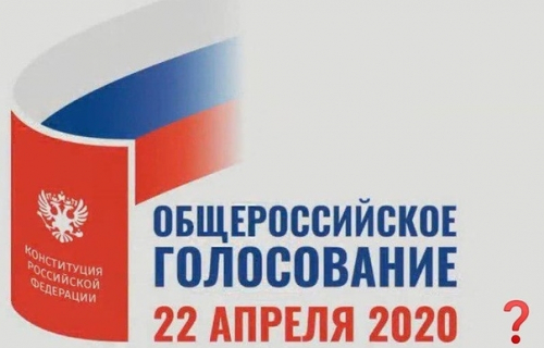Всероссийское голосование запланировано на 22 апреля, среду, которая станет нерабочим днём.