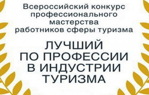 Всероссийский конкурс профессионального мастерства «Лучший по профессии в индустрии туризма»