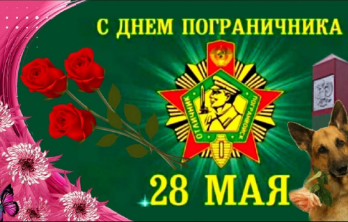Руководство Пограничного управления ФСБ России по Республике Карелия поздравляет с Днем пограничника!