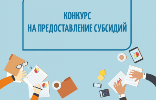 Минэкономразвития Карелии объявил отбор по субсидиям  для субъектов МСП
