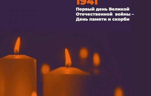В День памяти и скорби акция «Свеча памяти» пройдет в онлайн-формате