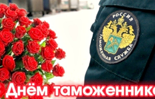 День таможенника Украины: поздравления в прозе