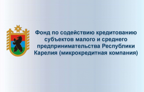 Карельский Фонд по содействию кредитования вошел в пятерку высокоэффективных гарантийных организаций России