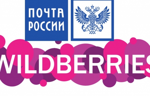 Почта России и Wildberries подписали соглашение о сотрудничестве по доставке товаров в России и за рубежом
