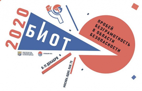  В период с 8 по 11 декабря 2020 года Министерством труда и социальной защиты Российской Федерации  и Ассоциацией разработчиков, изготовителей и поставщиков средств индивидуальной защиты (СИЗ)  организуется проведение Международного форума и выставки