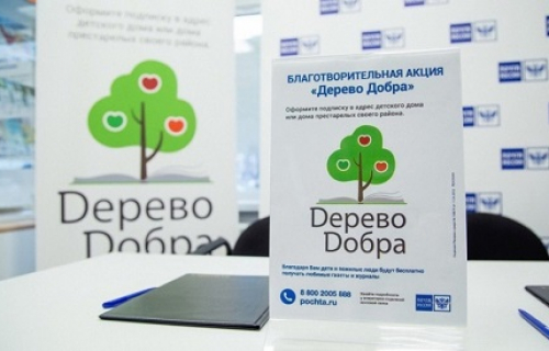 В 2020 году в Карелии оформлено более 1700 благотворительных подписок в рамках акции Почты России «Дерево добра»