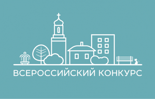 Всероссийский конкурс лучших проектов создания комфортной городской среды в малых городах и исторических поселениях в категории «малые города» в 2021 году