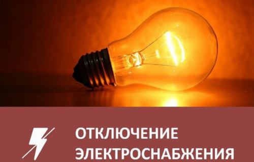 Карельский филиал ПАО «МРСК Северо-Запада» направляет информацию о планируемых перерывах электроснабжения потребителей. 