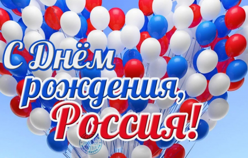 12 июня мы отмечаем главный государственный праздник современной России