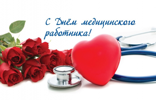 20 июня мы отмечаем день медицинского работника