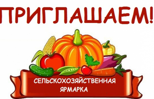 26 сентября 2021 года  в городе Суоярви состоится осенняя сельскохозяйственная ярмарка.