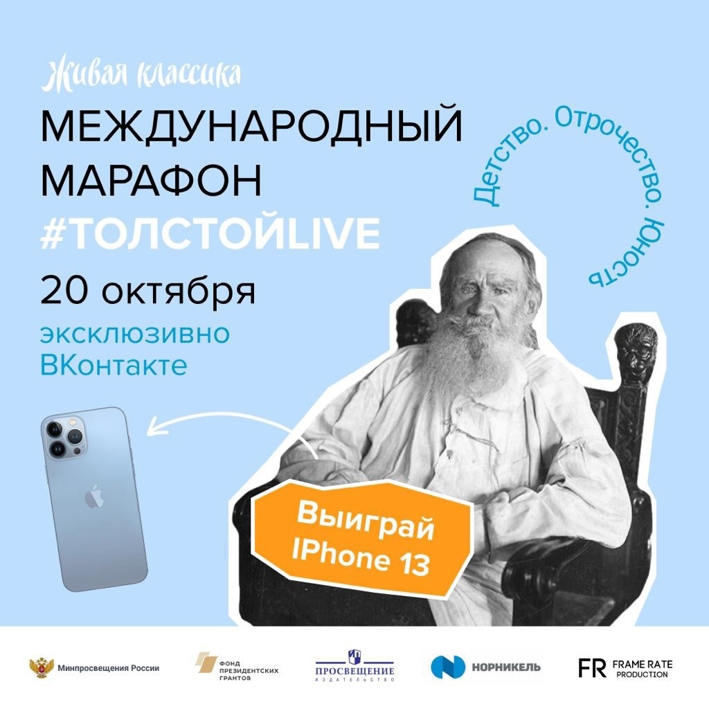 Попасть в историю: жители Карелии вместе с блогерами, звёздами театра и кино смогут принять участие в марафоне #ТолстойLIVE и выиграть Apple iPhone 13