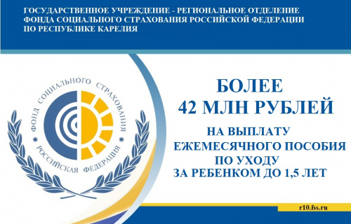 Отделение ФСС направит более 42 млн рублей на выплату ежемесячного пособия по уходу за ребенком до 1,5 лет