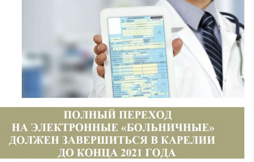 Полный переход на электронные больничные должен завершиться в Карелии до конца 2021 года