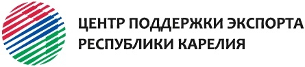 Центр поддержки экспорта Республики Карелия информирует