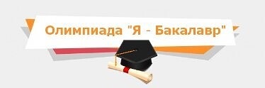 Я бакалавр. Олимпиада я бакалавр. ДГТУ Я бакалавр. ДГТУ олимпиада. Олимпиада “я-бакалавр” для обучающихся 5-11 классов.