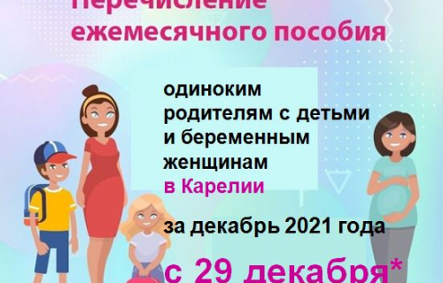 О сроках выплаты пенсии за январь 2022 года и пособий одиноким родителям и беременным женщинам за декабрь 2021 года в Карелии