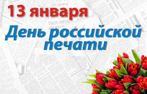Поздравляем вас с профессиональным праздником – Днем российской печати!