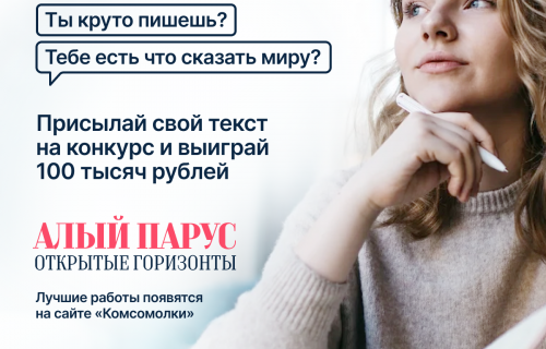 Внимание! Стартовал всероссийский конкурс для творческой молодежи «Алый парус – Открытые горизонты»