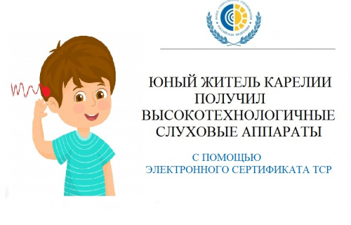 Юный житель Карелии получил высокотехнологичные слуховые аппараты с помощью электронного сертификата на приобретение средств реабилитации