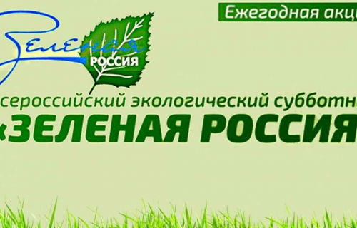 Всероссийский субботник "Зеленая Россия" пройдет с 3 по 24 сентября 2022 года