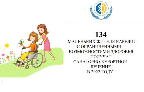 В Карелии 134 ребенка с ограниченными возможностями здоровья получат бесплатные путевки на санаторно-курортное лечение