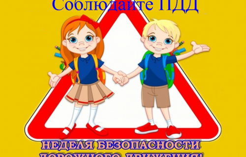 С 19 по 23 сентября стартует Всероссийская неделя безопасности дорожного движения.