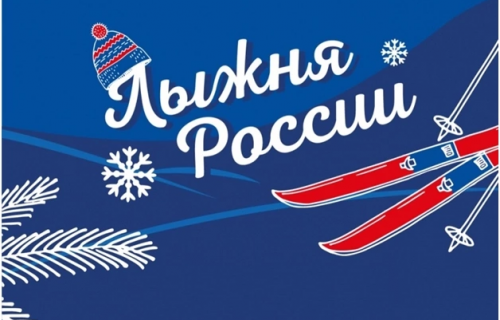 Всероссийская массовая лыжная гонка «Лыжня России – 2023»!