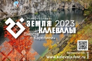 «Земля Калевалы — 2023»: вместе с Карелией!