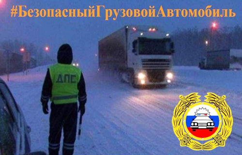 Госавтоинспекция г.Суоярви информирует о проведении с 13 по 17 марта профилактического мероприятия «Безопасный грузовой автомобиль»