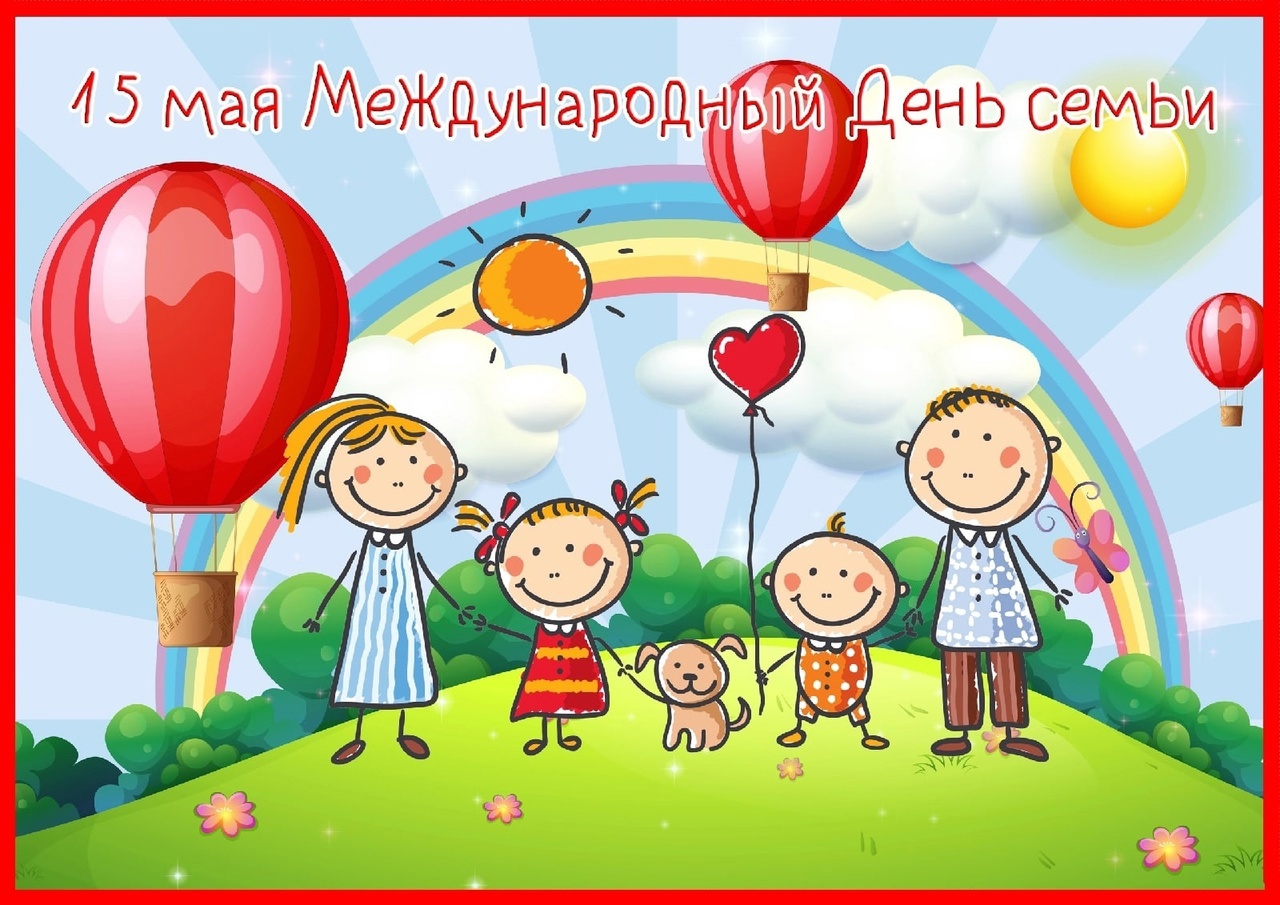 С 5 по 15 мая. Международный день семьи. День семьи 15 мая. Международный день семь. С праздником Международный день семьи.