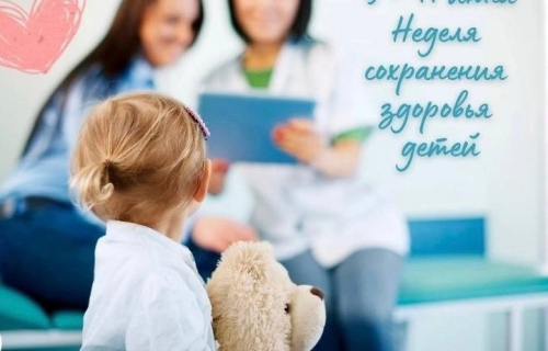 Неделю с 5 по 11 июня 2023 Министерство здравоохранения Российской Федерации объявило Неделей сохранения здоровья детей.