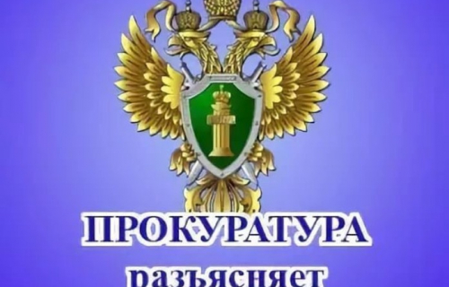 Прокуратура Суоярвского района информирует