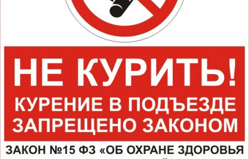 Запрет курения в общественных местах