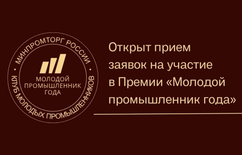 Открыт прием заявок на III Всероссийскую премию «Молодой промышленник года» Клуб молодых промышленников объявил о старте нового сезона Премии, которая проводится при поддержке Минпромторга России.