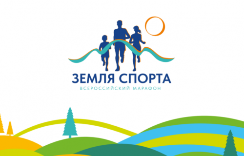 О проведении Всероссийского марафона «Земля спорта» в 2024 году