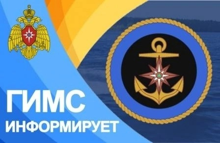 ГИМС информирует