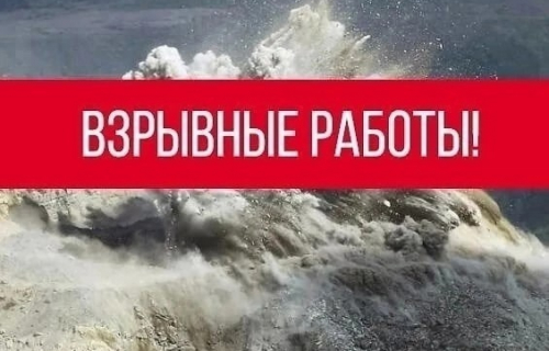 Взрывные работы 