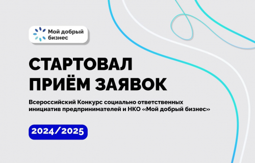 До 18 ноября открыт прием заявок на Всероссийский конкурс «Мой добрый бизнес»!