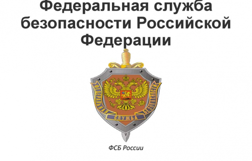 ФСБ РФ информирует