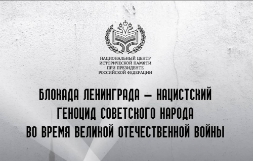 Жителей Карелии приглашают на онлайн-конференцию, посвященную блокаде Ленинграда