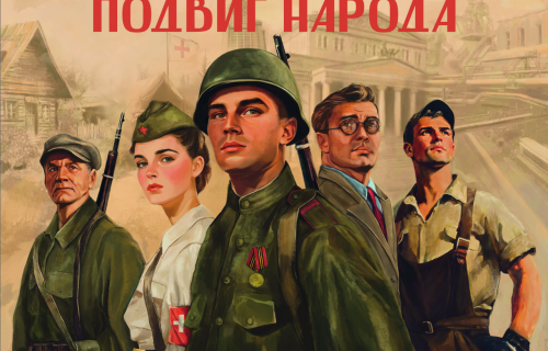 Путь Великой Победы