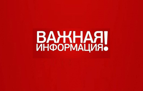 Администрация информирует