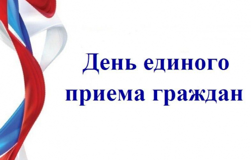 Прием граждан