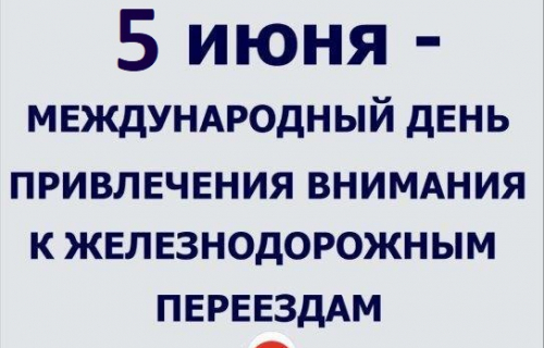 ОАО «РЖД» информирует